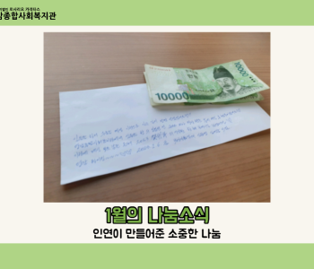 [후원] 1월의 나눔소식 - 인연이 만들어준 소중한 나눔 이미지
