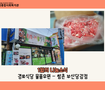 [후원] 1월의 나눔소식 - 쌈촌 부산당감점의 경로식당 물품후원 이미지