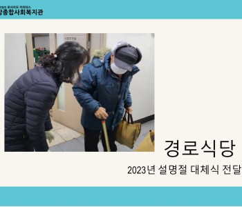 [경로식당] 설명절 공휴일 대체음식 전달 이미지