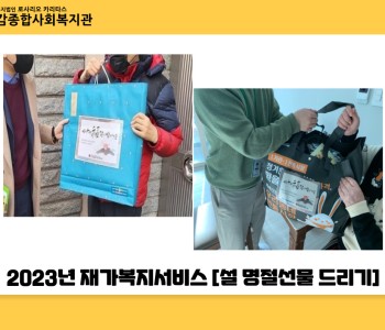 [재가복지서비스] 설 명절 선물드리기 이미지