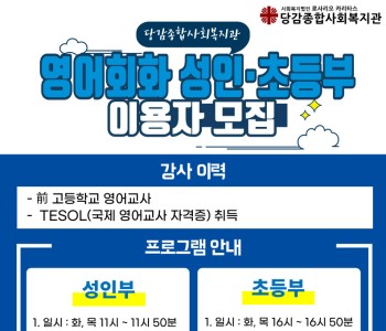 [교육문화] 성인, 초등부 영어회화 이용자 모집 이미지