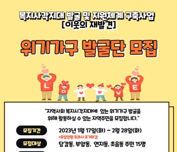 [이웃의 재발견] 위기가구 발굴단 모집 이미지