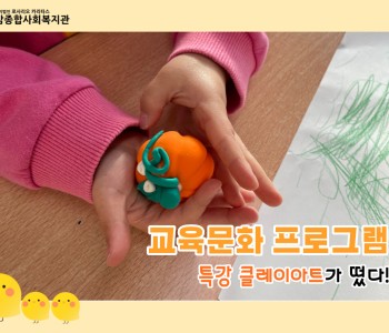 [교육문화] 특강 클레이아트가 떴다! 이미지