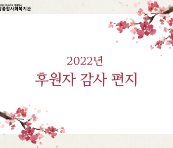 [후원] 2022년 후원자 감사 편지 이미지