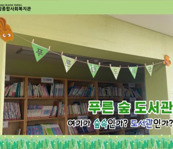 [푸른숲 도서관] 푸른숲 도서관을 소개해요! 이미지