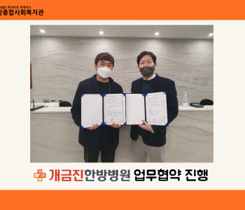 [협약] 지역 주민들을 위한 발걸음, 개금진한방병원 업무 협약 체결 이미지