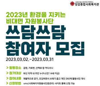 [자원봉사] 2023년 비대면 플로깅(쓰담달리기) 자원봉사단 '쓰담쓰담' 참여자 모집 이미지