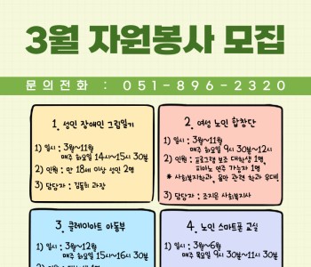 [자원봉사] 3월 자원봉사 소식 안내 이미지