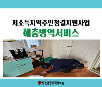 [저소득지역주민청결지원] 저소득 주민 해충방역 서비스 이미지