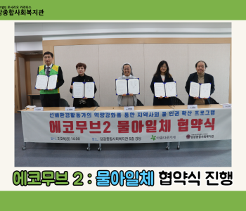 [에코무브2] 에코무브2: 물아일체 협약식 등 진행 이미지