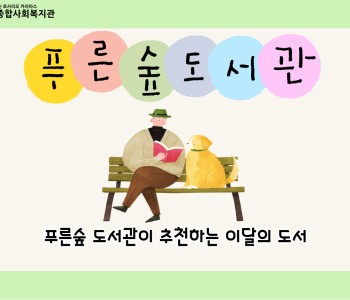 [푸른숲 도서관] 푸른숲 도서관이 추천하는 이달의 도서! 이미지