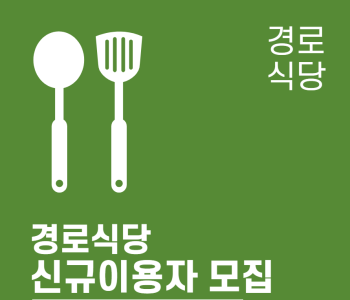 [경로식당]  신규이용자 모집 이미지