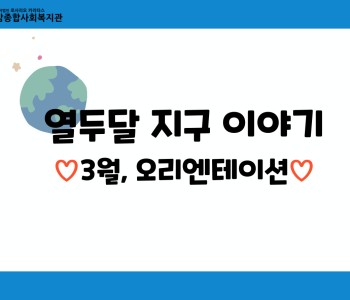[열두달 지구이야기] 3월, 오리엔테이션 이미지