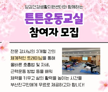 [튼튼운동교실] 참여자 모집 이미지