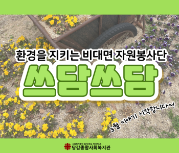 [쓰담쓰담] 환경을 지키는 비대면 자원봉사단 '쓰담쓰담' 업그레이드 되어 돌아오다!! 이미지