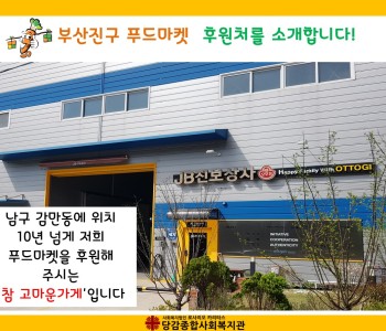 [부산진구푸드마켓] 참 고마운가게를 소개합니다 이미지