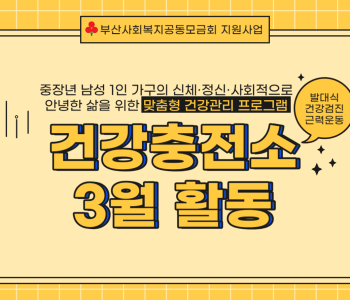 [건강충전소] 3월활동 이미지