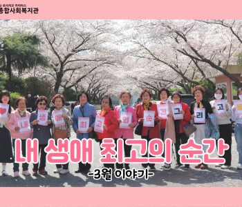 [내 생애 최고의 순간] 3월 이야기 이미지