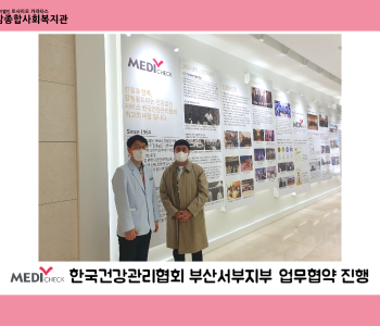 [협약] 지역 주민들을 위한 선한 영향력,  한국건강관리협회 부산서부지부의 업무협약 체결 이미지