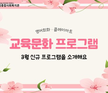 [교육문화] 3월 신규 프로그램을 소개해요! 이미지