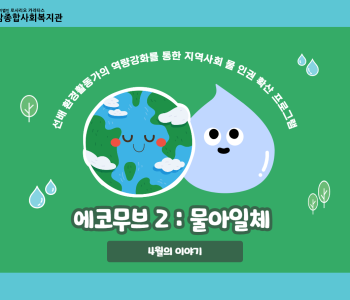 [에코무브2] 에코무브2 스토리 - 4월의 이야기 이미지