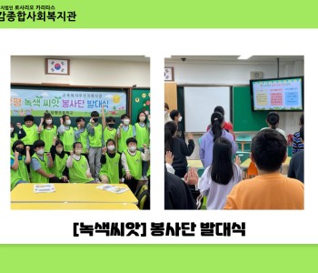 [녹색씨앗] 녹색씨앗 봉사단 발대식 이미지