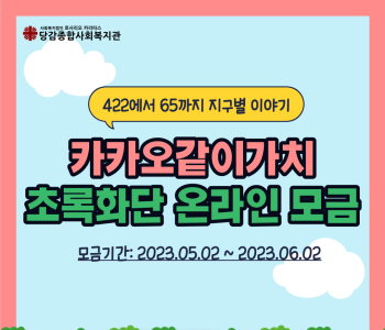 [카카오같이가치 온라인 모금] 참여자 모집 이미지