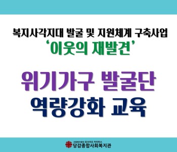 [이웃의 재발견] 위기가구 발굴단 역량강화교육 - 부산사회복지공동모금회/부산사회복지관협회 지원 이미지