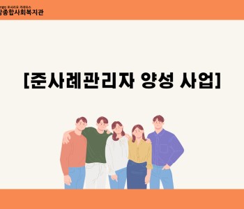 [준사례관리자 양성] 사례관리 교육 이미지