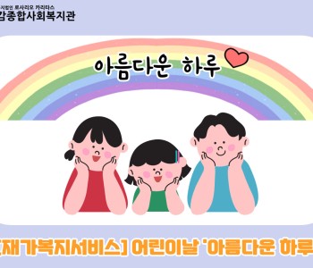 [재가복지서비스] 어린이날 - 아름다운 하루 이미지