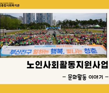 [노인사회활동지원사업] 문화활동 이미지