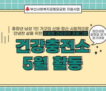 [건강충전소] 5월 활동 이미지
