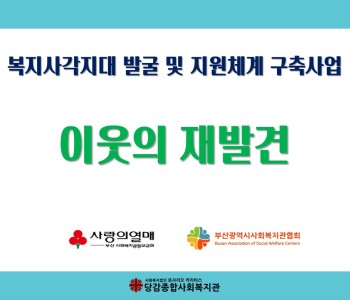 [이웃의 재발견] 위기가구 발굴단 활동 및 자조회의 - 부산사회복지공동모금회, 부산사회복지관협회 지원 이미지
