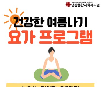 [교육문화] 7월 요가 특강 프로그램 이용자 모집 이미지