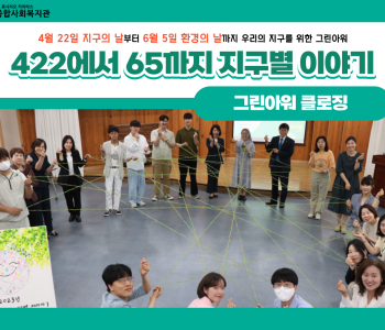 [지구별이야기] 그린아워 클로징 이미지