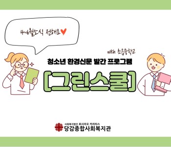 [그린스쿨] 발대식과 활동소식 이미지