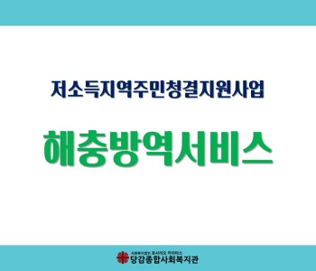 저소득지역주민청결지원사업 해충방역서비스 이미지