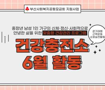 [건강충전소] 6월 활동 이미지