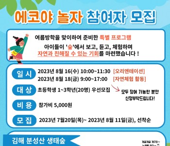에코야 놀자 참여자 모집 이미지