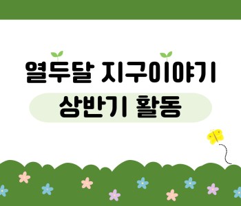 [열두달 지구이야기] 상반기 소식 전해드려요♥ 이미지