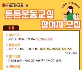 [튼튼운동교실] 참여자 모집 이미지
