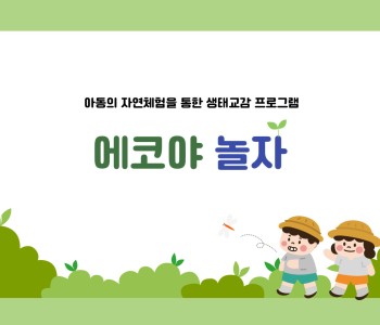 [에코야 놀자] 숲 체험 떠나요~ 이미지