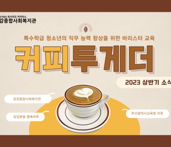[커피투게더] 바리스타로의 성장! 커피투게더 상반기 소식 이미지
