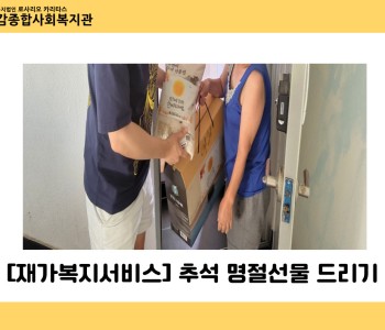[재가복지서비스] 추석 명절선물 전달 이미지