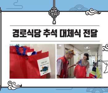 [경로식당] 추석 대체식 전달 이미지