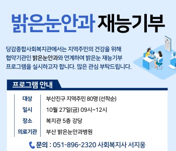 [지역사회 의료자원연계] 밝은눈안과 재능기부 프로그램 참여자 모집 이미지