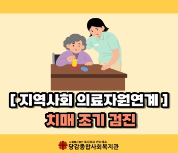 [지역사회 의료자원연계] 치매 조기 검진 이미지