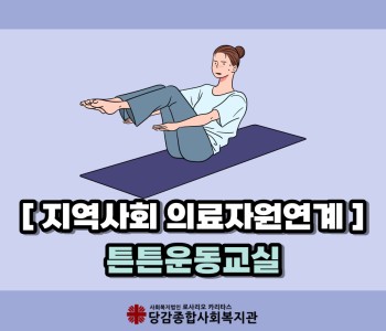 [지역사회 의료자원연계] 하반기 튼튼운동교실 이미지