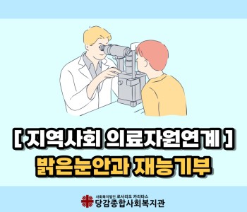 [지역사회 의료자원연계] 밝은눈안과 재능기부 이미지