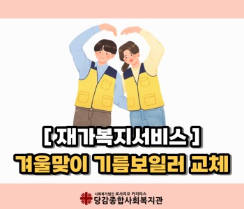 [재가복지서비스] 겨울맞이 기름보일러 교체 이미지